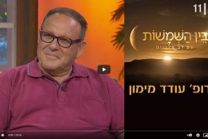 בין השמשות עודד מימון