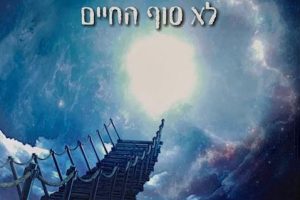 דורית יעקובי מוות לא סוף החיים
