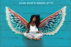 ילדי מרקורי תמי גולדשטיין